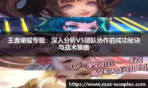 王者荣耀专题：深入分析V5团队协作的成功秘诀与战术策略